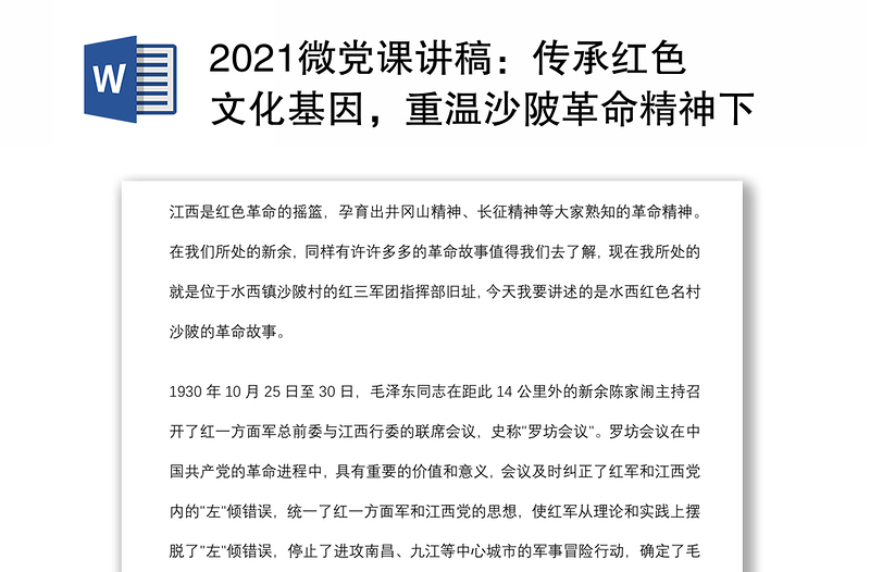 2021微党课讲稿：传承红色文化基因，重温沙陂革命精神下载
