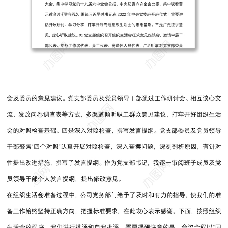 某公司党支部书记组织生活会主持词及表态发言