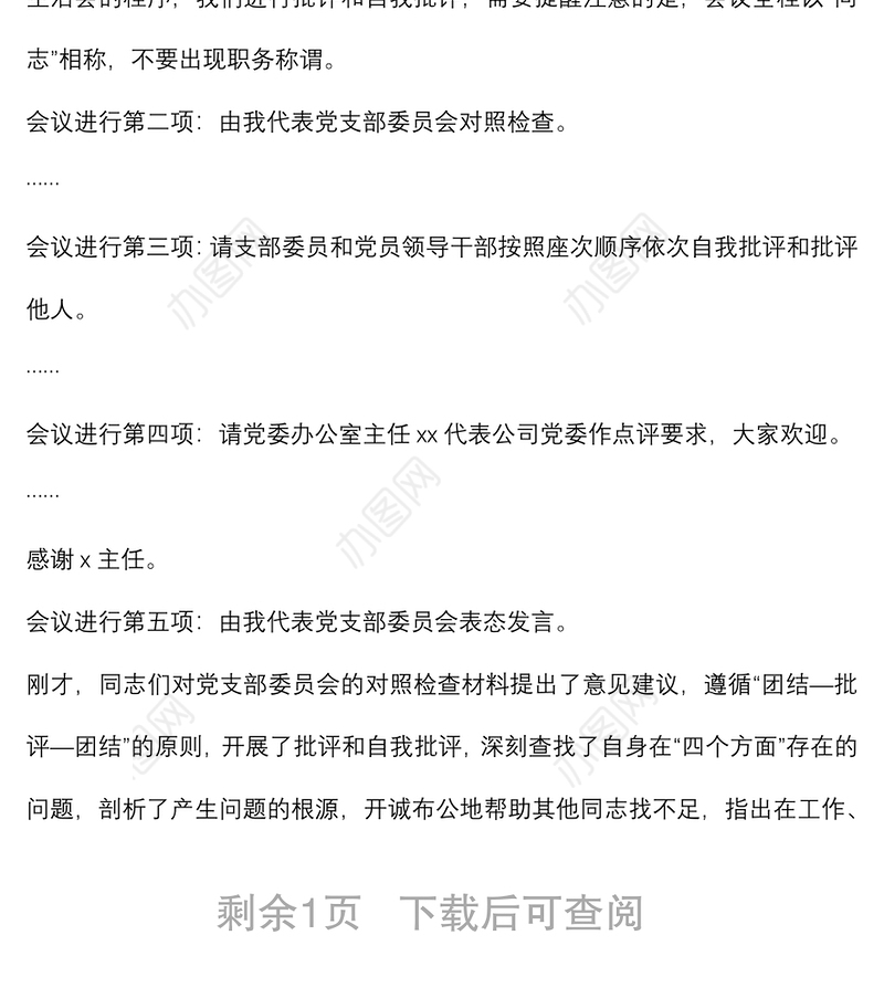 某公司党支部书记组织生活会主持词及表态发言