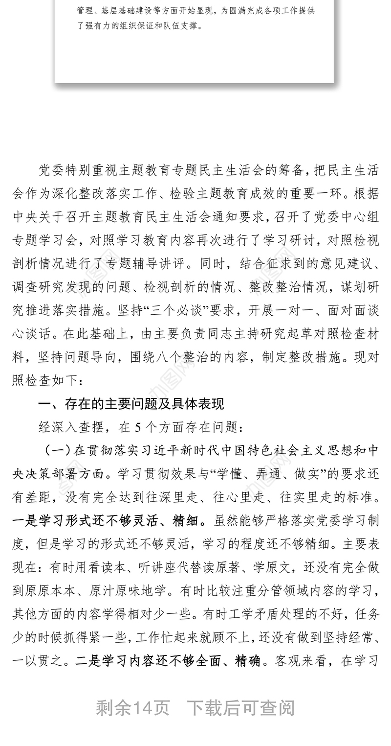 “不忘初心牢记使命”主题教育党委班子专题民主生活会对照检查材料