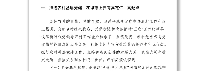 2021不忘初心牢记使命主题教育党课振兴乡村