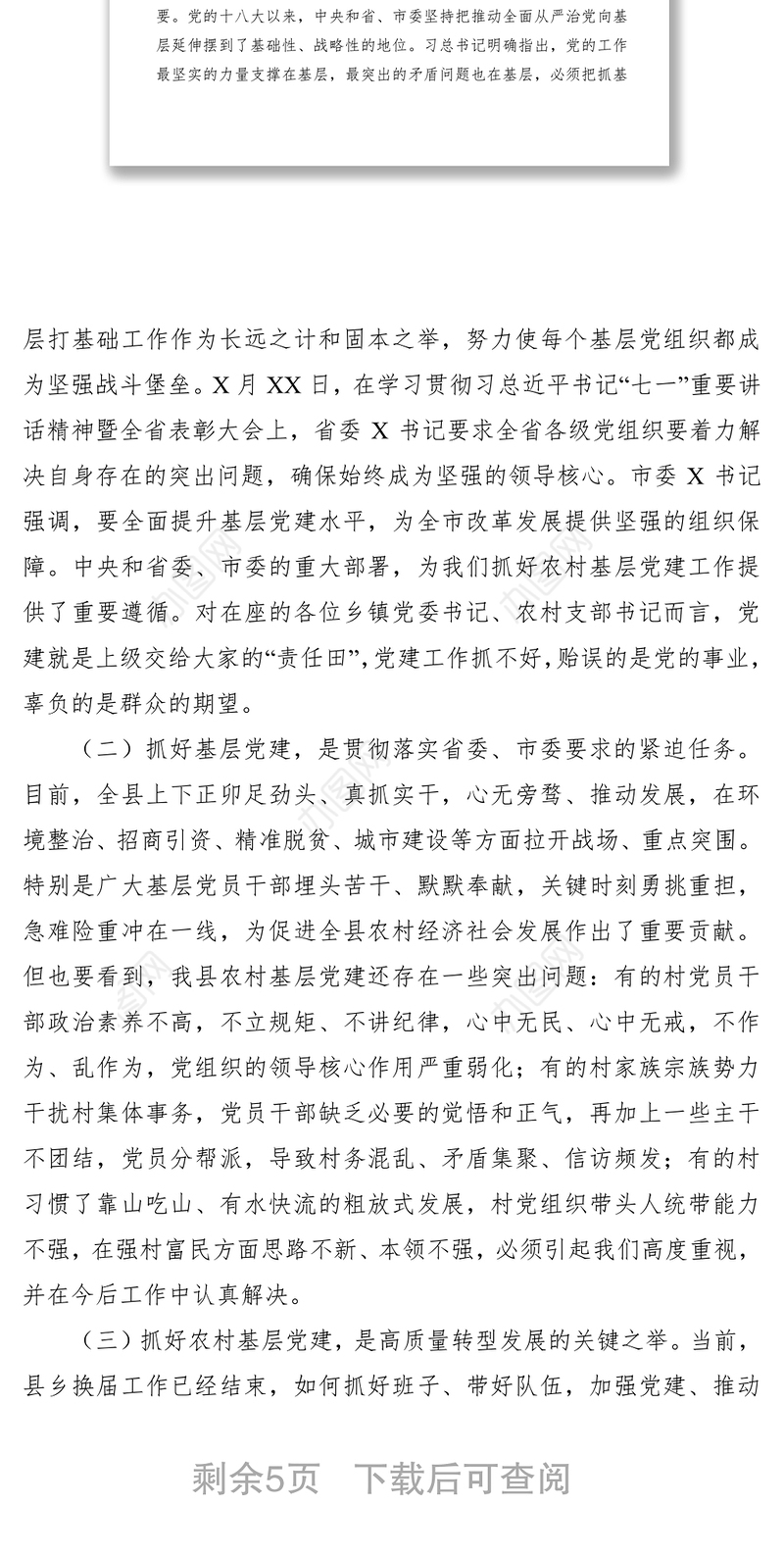 2021不忘初心牢记使命主题教育党课振兴乡村