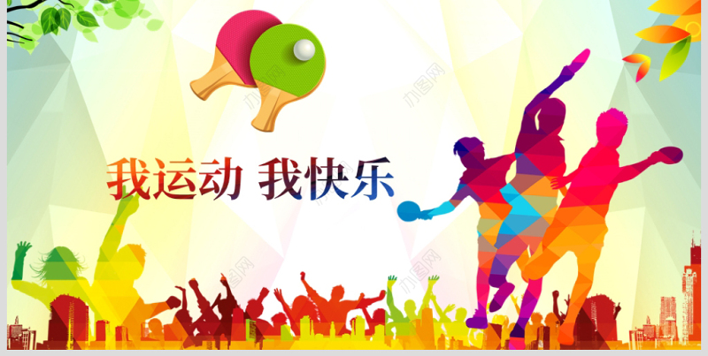 原创乒乓球比赛体育运动培训PPT模板-版权可商用