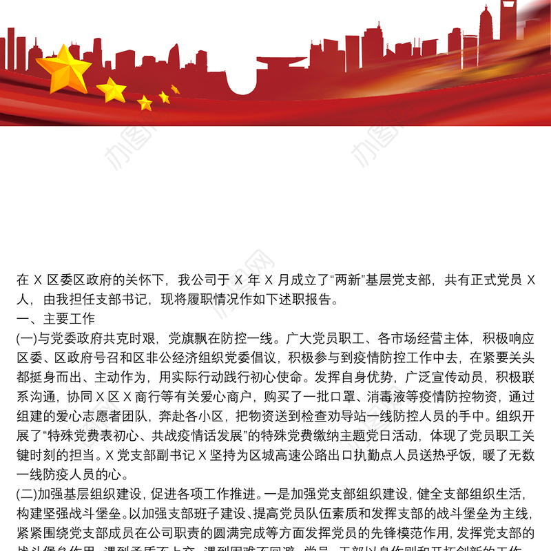 建设开发有限公司党支部书记抓基层党建工作述职报告