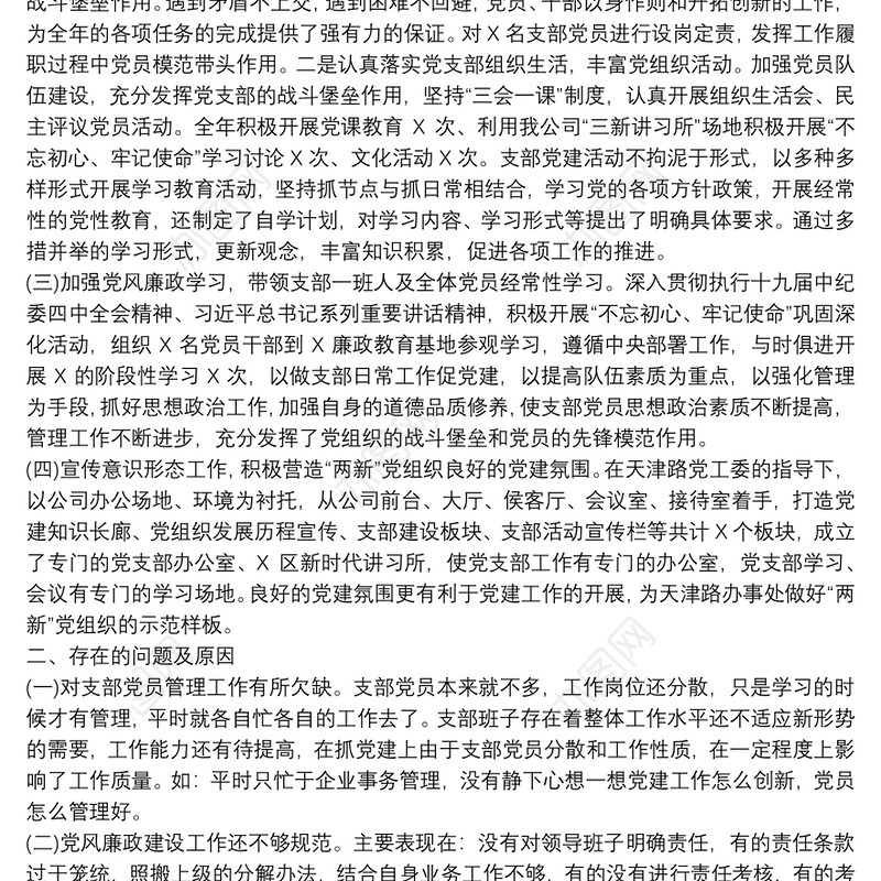 建设开发有限公司党支部书记抓基层党建工作述职报告