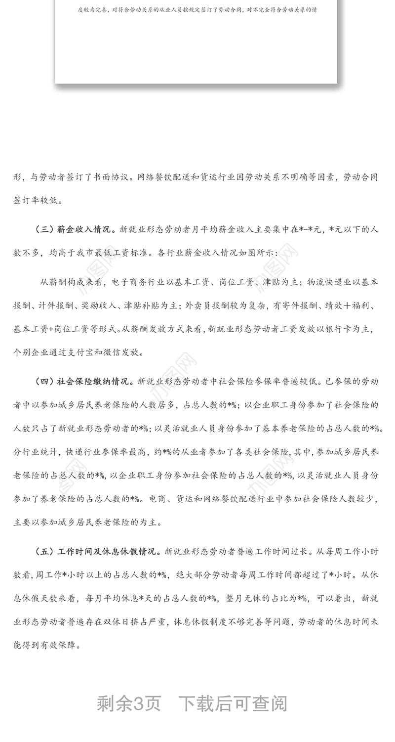 市新就业形态劳动者权益保障情况调查报告