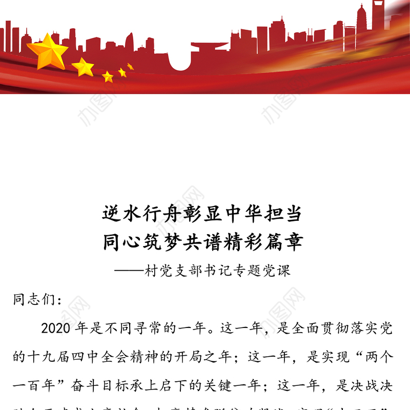 逆水行舟彰显中华担当同心筑梦共谱精彩篇章-村党支部书记专题党课