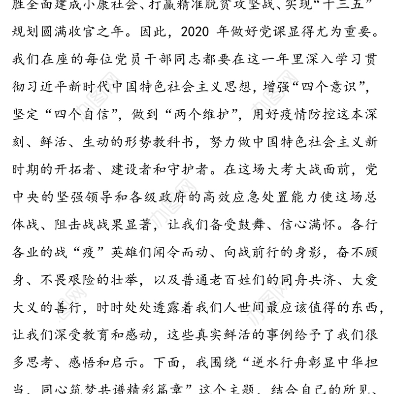 逆水行舟彰显中华担当同心筑梦共谱精彩篇章-村党支部书记专题党课