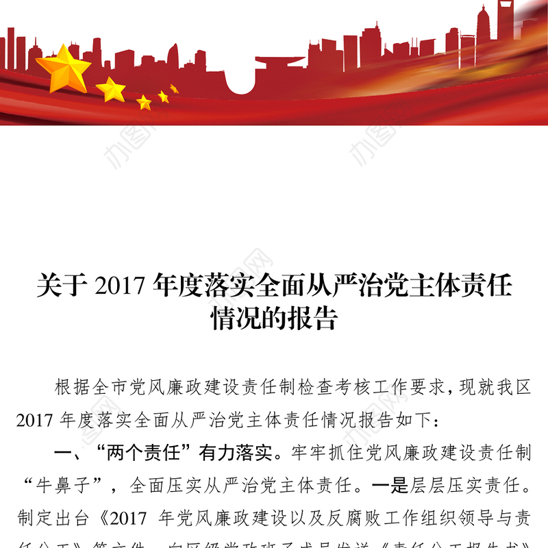 关于2017年度落实全面从严治党主体责任情况的党建报告