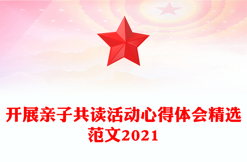 开展亲子共读活动心得体会精选范文2021