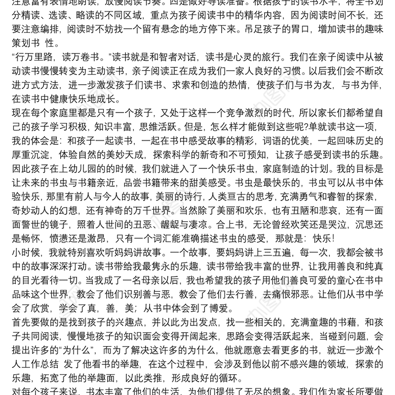 开展亲子共读活动心得体会精选范文2021