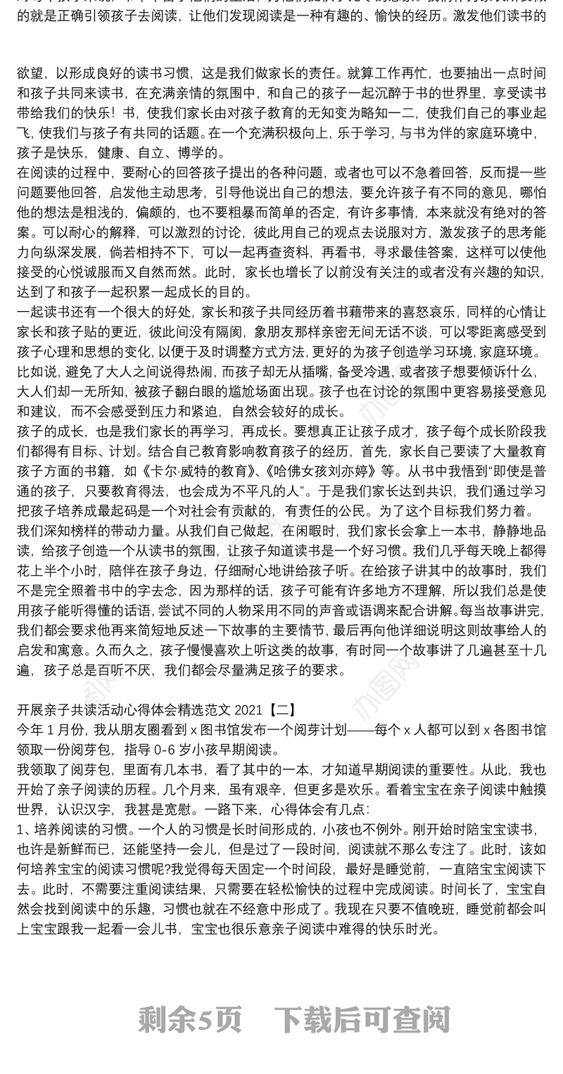 开展亲子共读活动心得体会精选范文2021