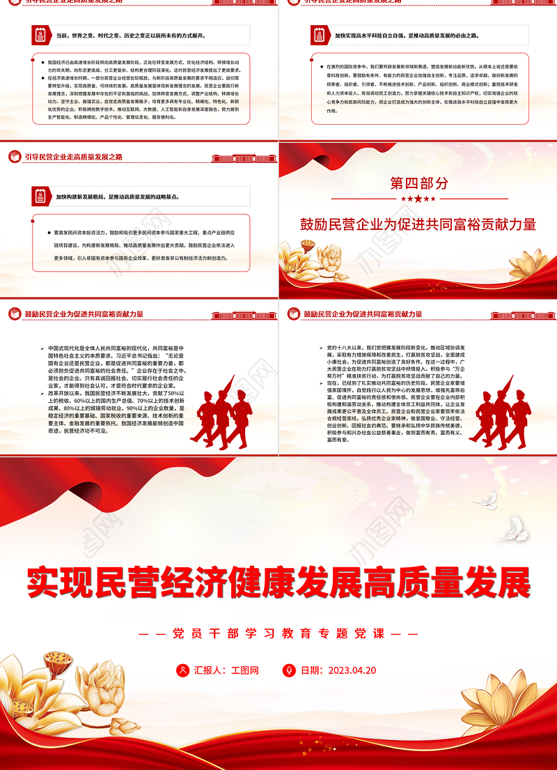 2023实现民营经济健康发展高质量发展PPT大气精美风党员干部学习教育专题党课