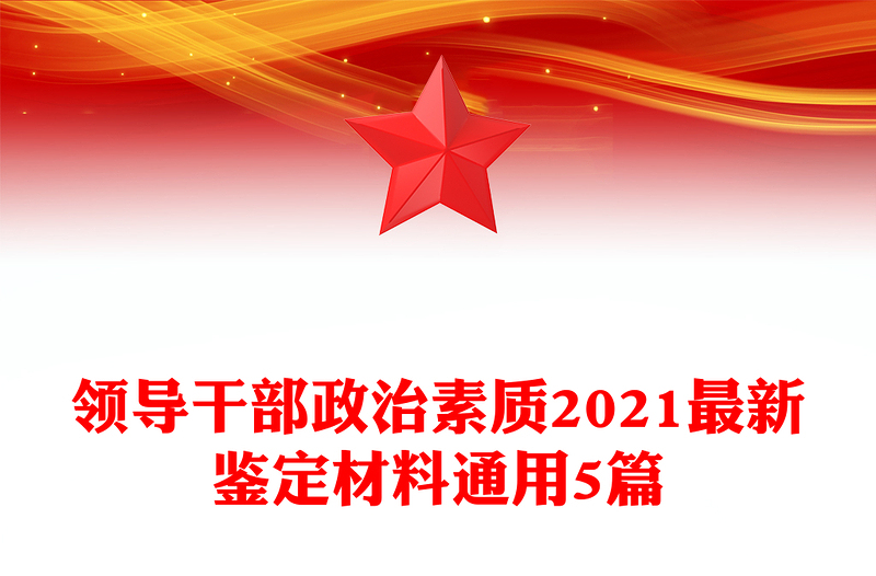 领导干部政治素质2021最新鉴定材料通用5篇
