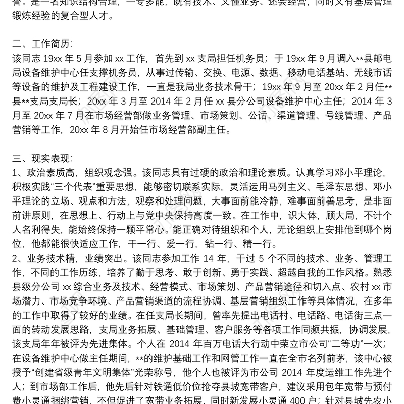 领导干部政治素质2021最新鉴定材料通用5篇