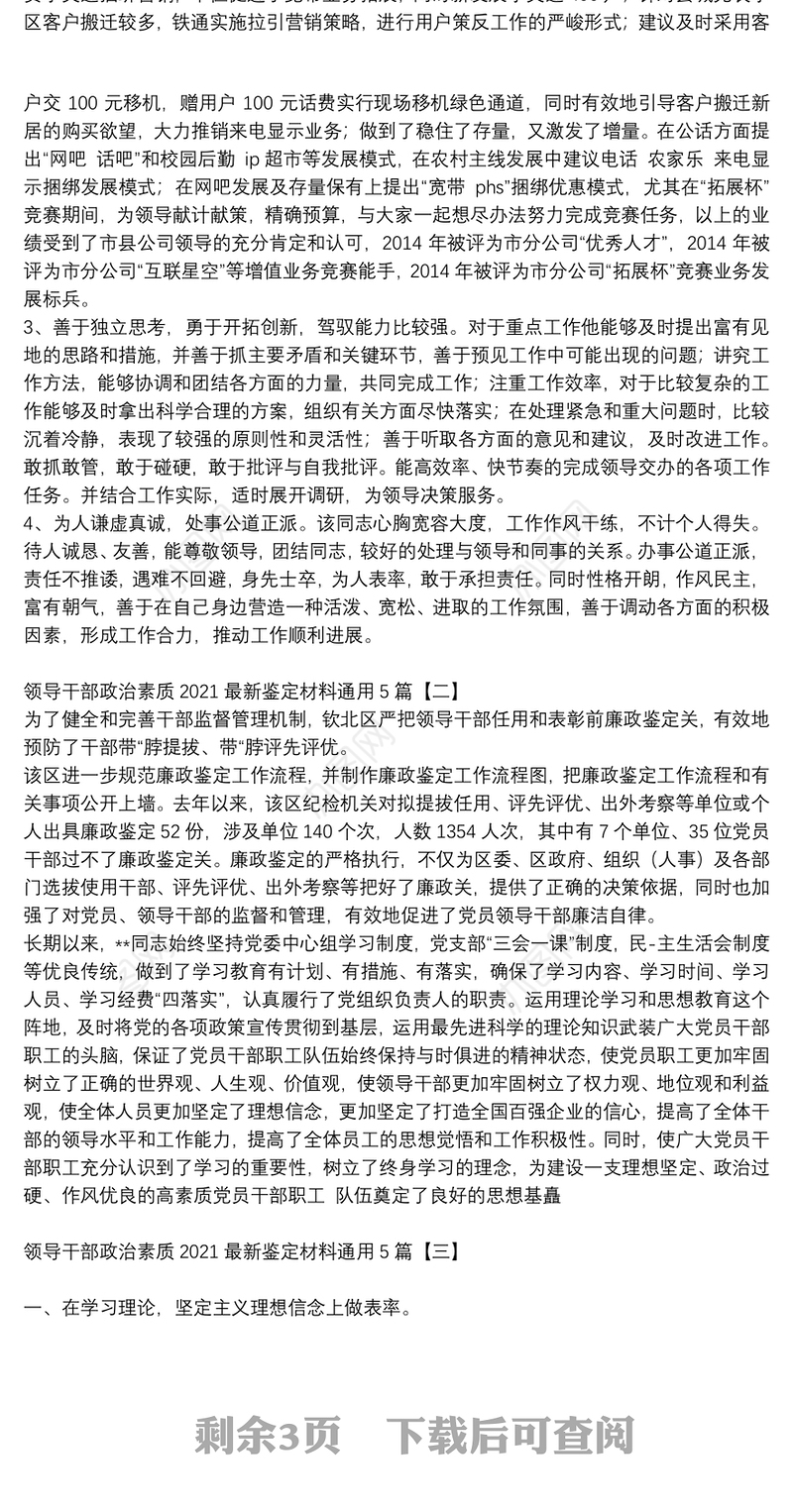 领导干部政治素质2021最新鉴定材料通用5篇