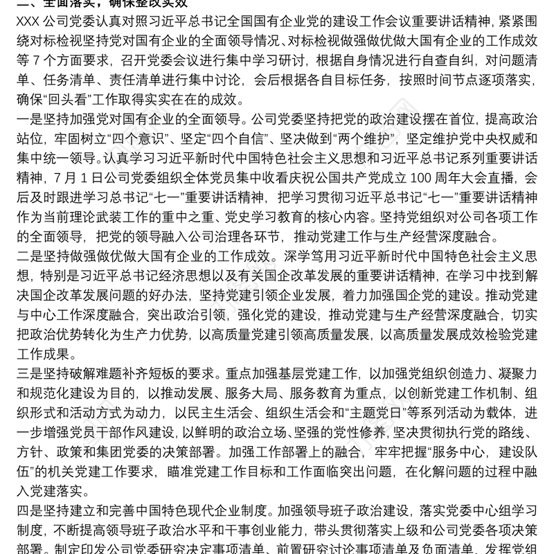 202120xx年关于国有企业党建工作会议精神贯彻落实情况“回头看”工作的情况报告范文