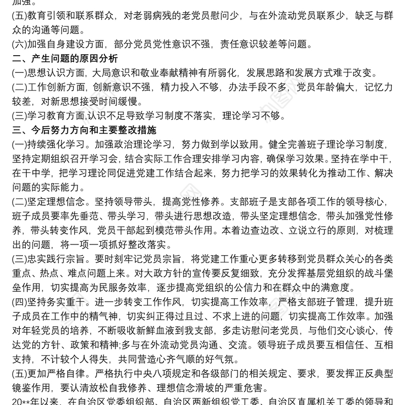 党支部班子组织生活会对照检查材料 党支部班子对照检查材料三篇