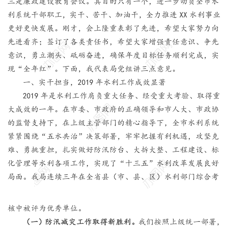 勇立潮头砥砺奋进开启全市水利工作新征程-在2020年度水利工作会议上的讲话
