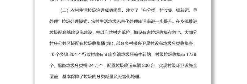 x自治县农村人居环境整治情况调研报告