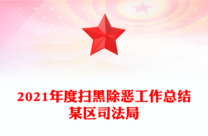 2021年度扫黑除恶工作总结某区司法局