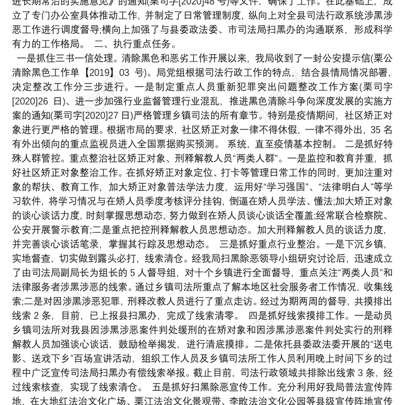 2021年度扫黑除恶工作总结某区司法局