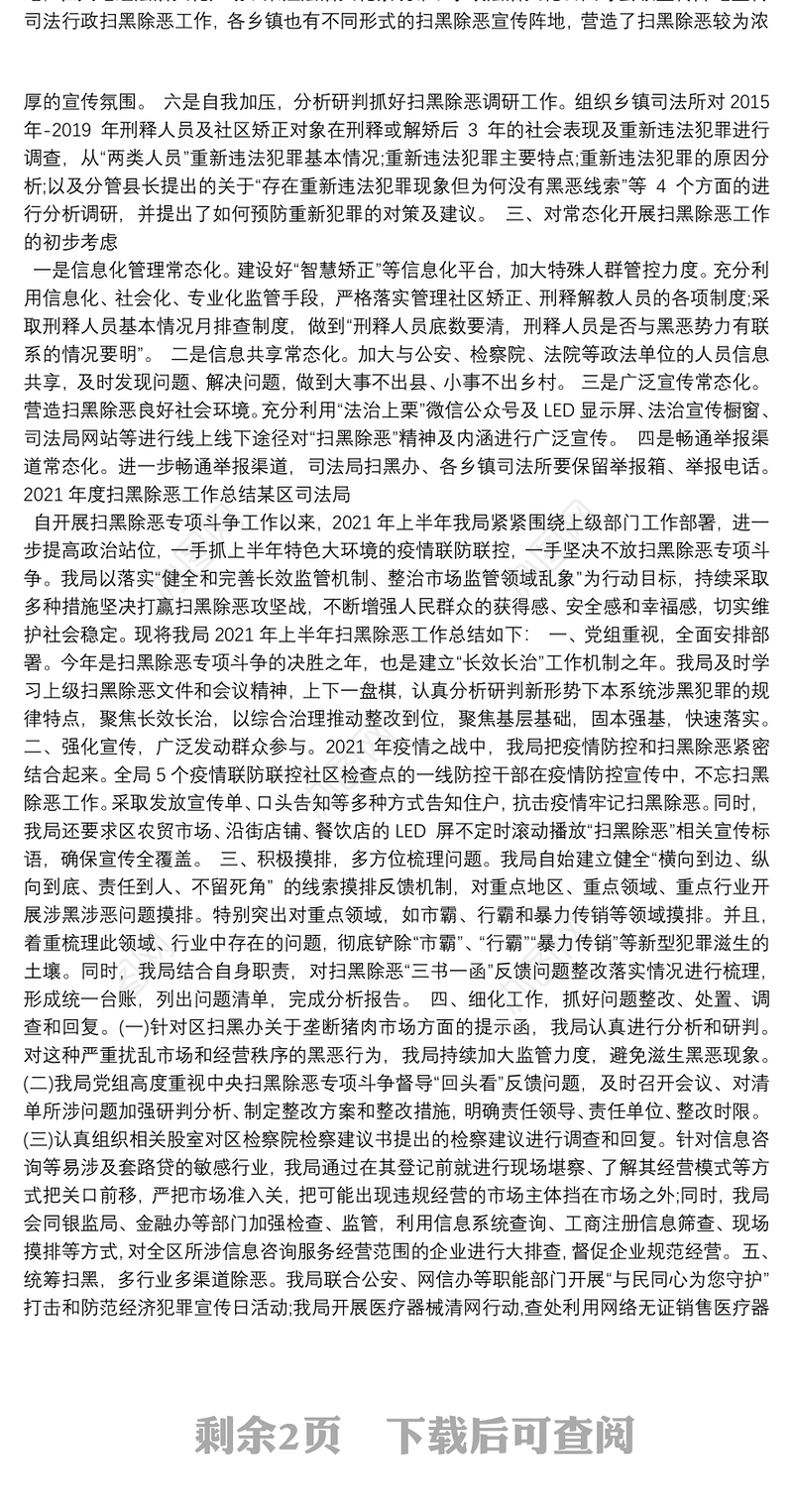 2021年度扫黑除恶工作总结某区司法局