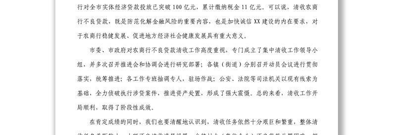 在全市农商行不良贷款集中清收工作推进会上的讲话