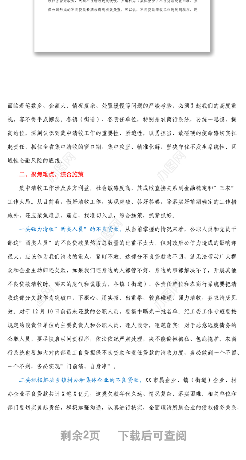 在全市农商行不良贷款集中清收工作推进会上的讲话