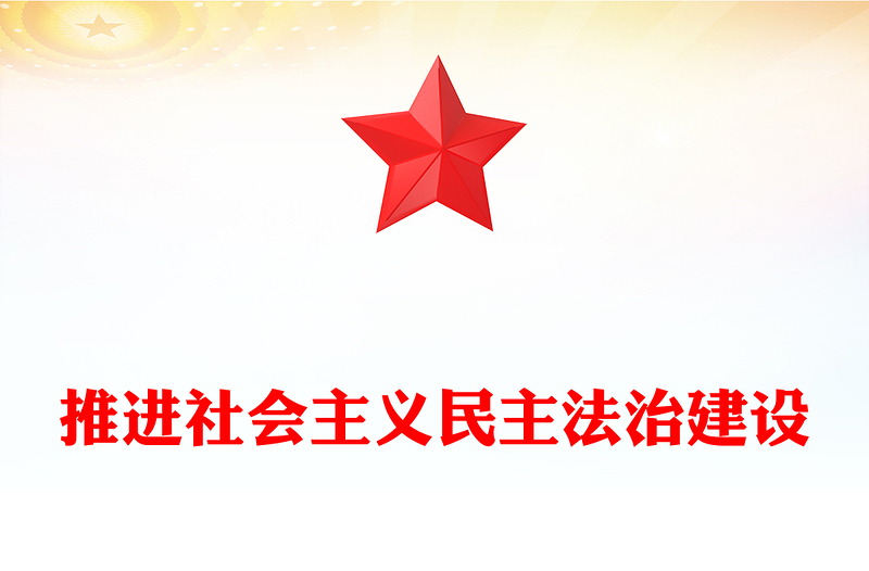 2025推进社会主义民主法治建设PPT二十届四中全会系列党课下载(讲稿)