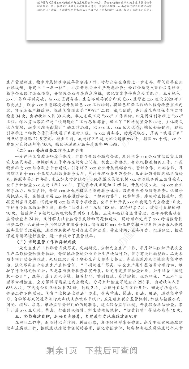 某国企副总经理个人述职述廉报告