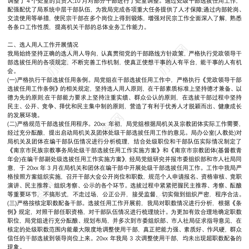 集团公司选人用人工作情况报告三篇