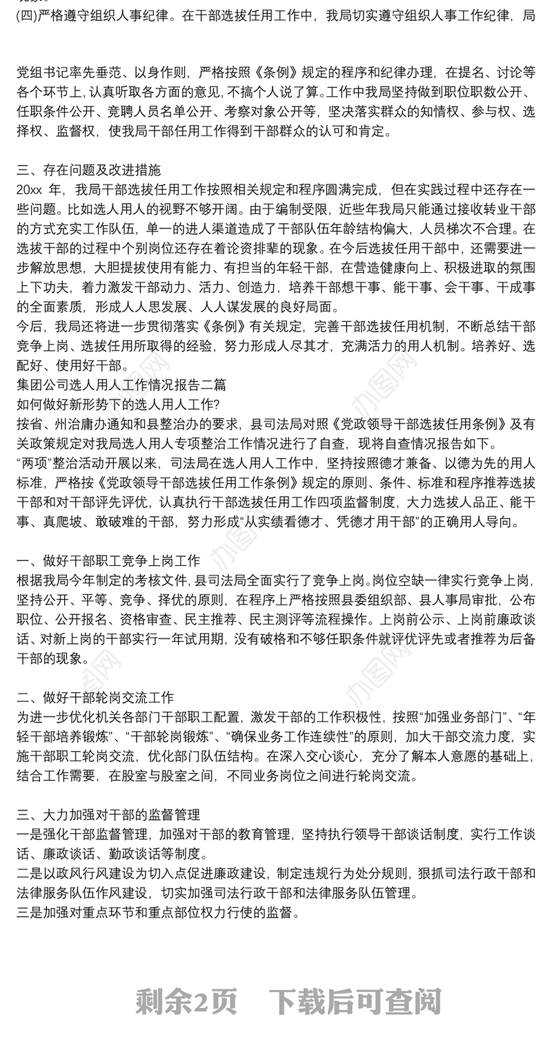 集团公司选人用人工作情况报告三篇