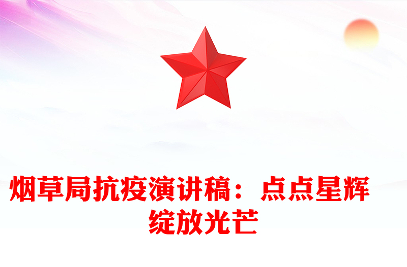 烟草局抗疫演讲稿：点点星辉　绽放光芒