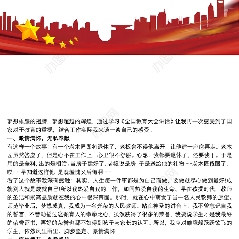 学习体会 教育大会学习心得体会