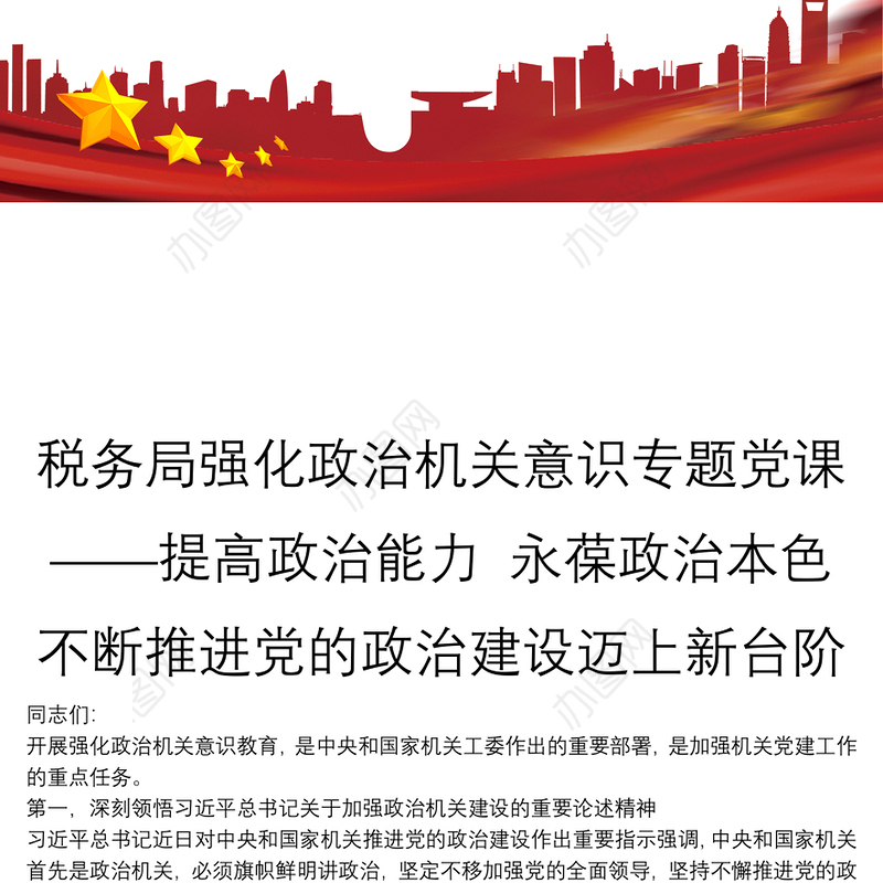 税务局强化政治机关意识专题党课——提高政治能力 永葆政治本色 不断推进党的政治建设迈上新台阶