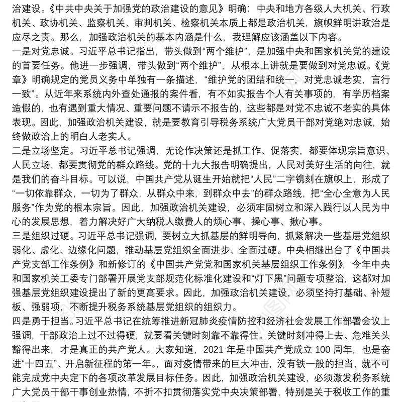 税务局强化政治机关意识专题党课——提高政治能力 永葆政治本色 不断推进党的政治建设迈上新台阶