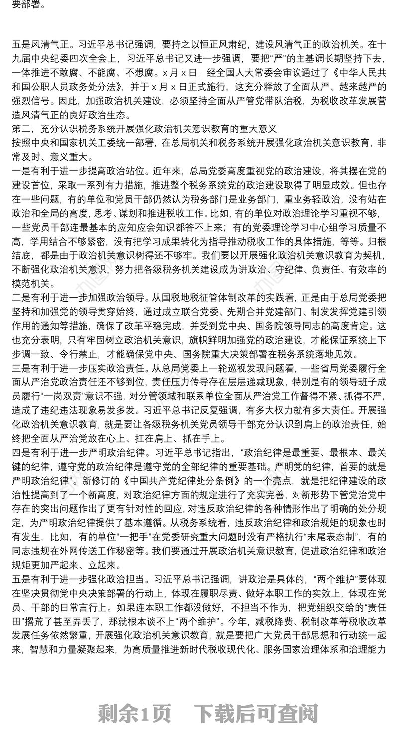 税务局强化政治机关意识专题党课——提高政治能力 永葆政治本色 不断推进党的政治建设迈上新台阶