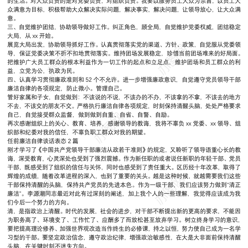 任前廉洁自律谈话表态3篇