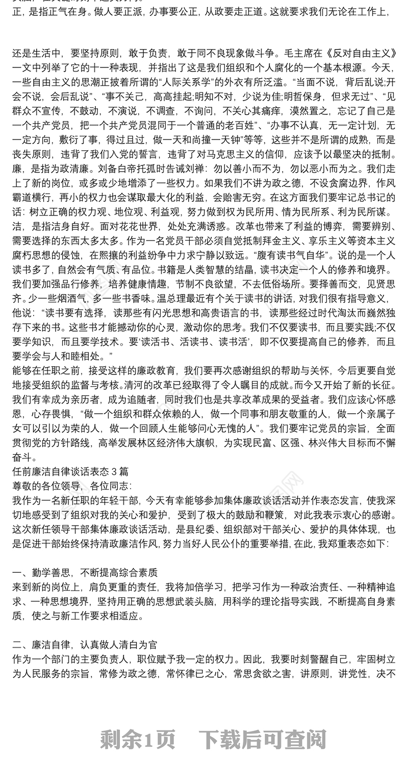 任前廉洁自律谈话表态3篇