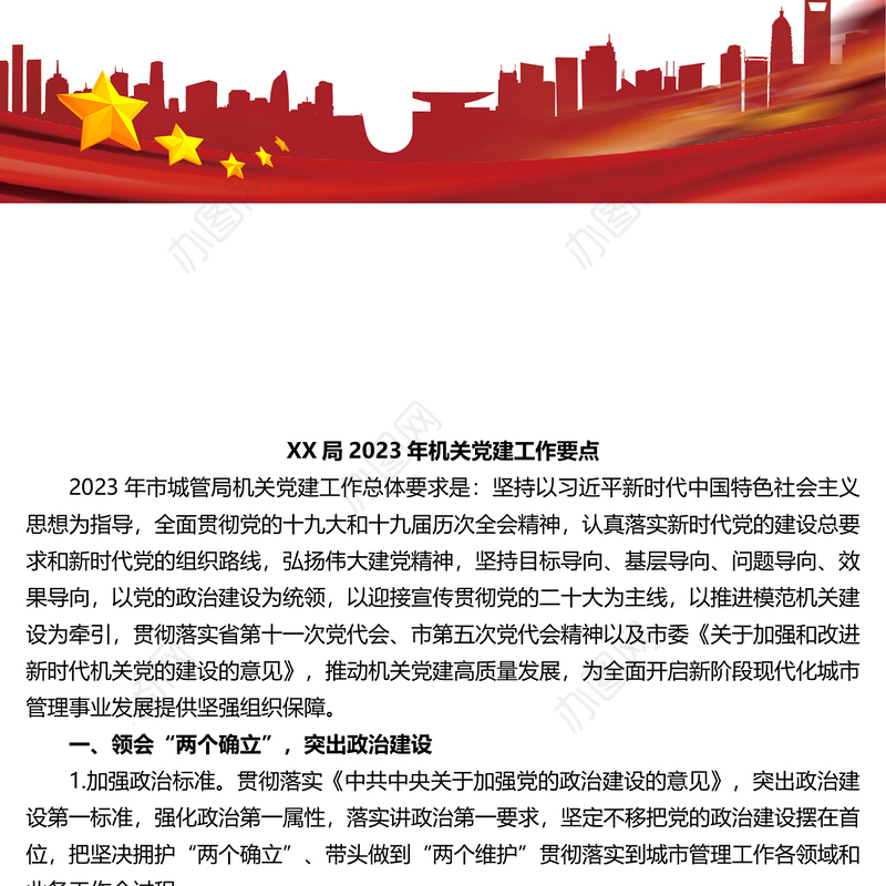 XX局2023年机关党建工作要点