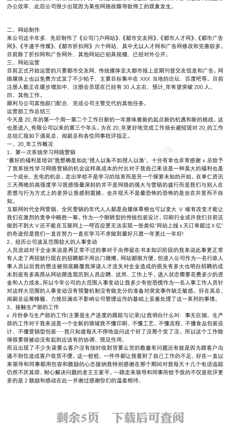 2021运营部工作总结怎么写