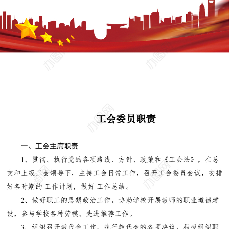 2021工会委员职责