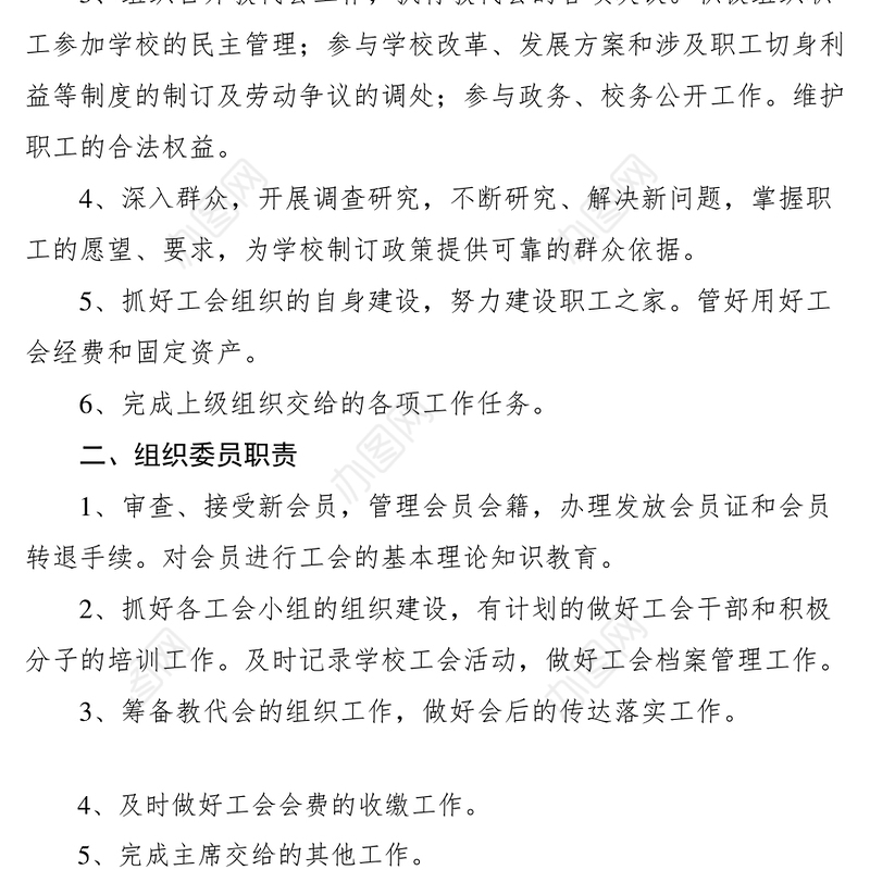 2021工会委员职责