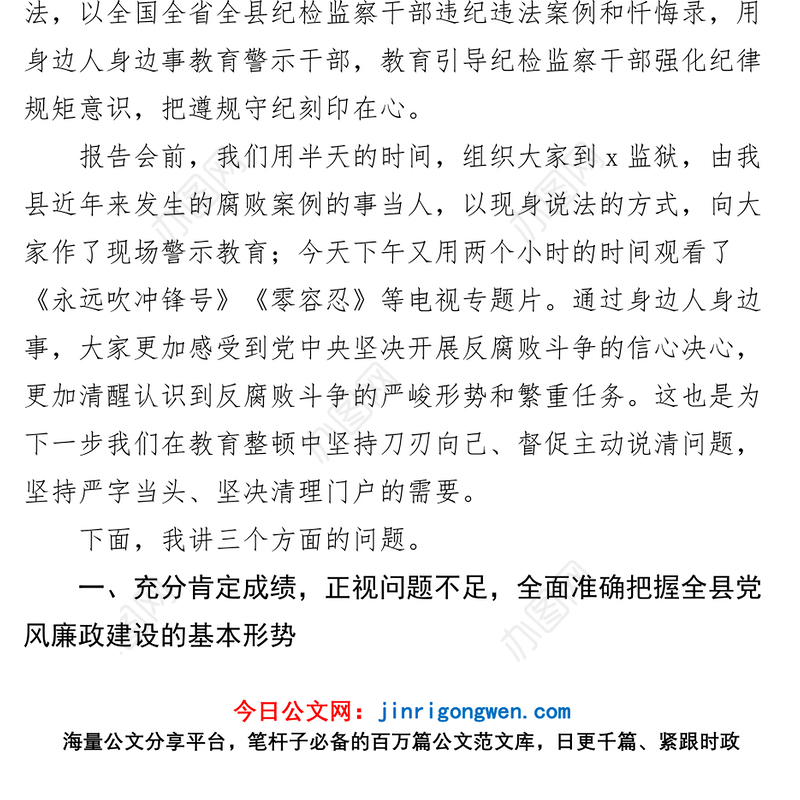 纪委书记纪检监察干部队伍教育整顿大会廉政教育报告讲话