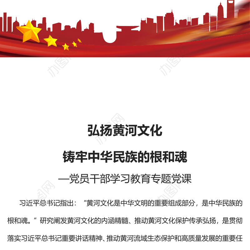 2023弘扬黄河文化铸牢中华民族的根和魂PPT大气精美风党员干部学习教育专题党课课件(讲稿)