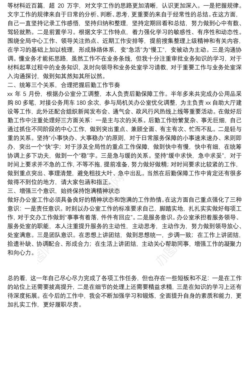 办公室年度个人述职报告