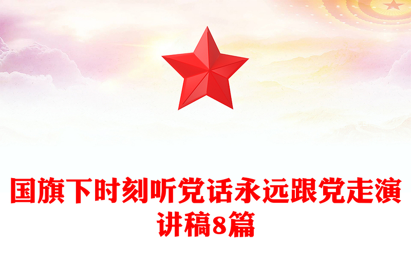 国旗下时刻听党话永远跟党走演讲稿8篇
