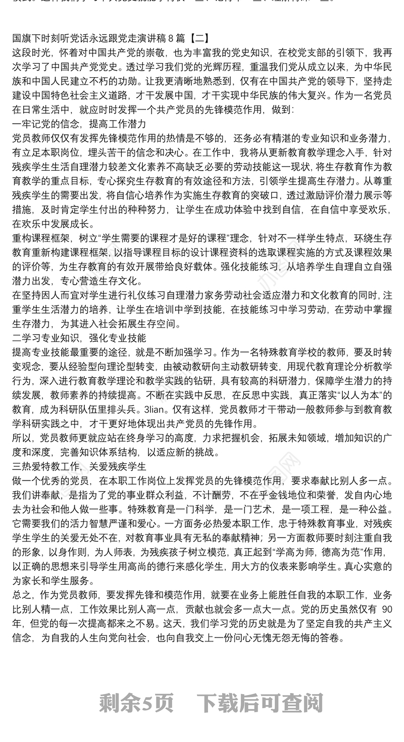 国旗下时刻听党话永远跟党走演讲稿8篇