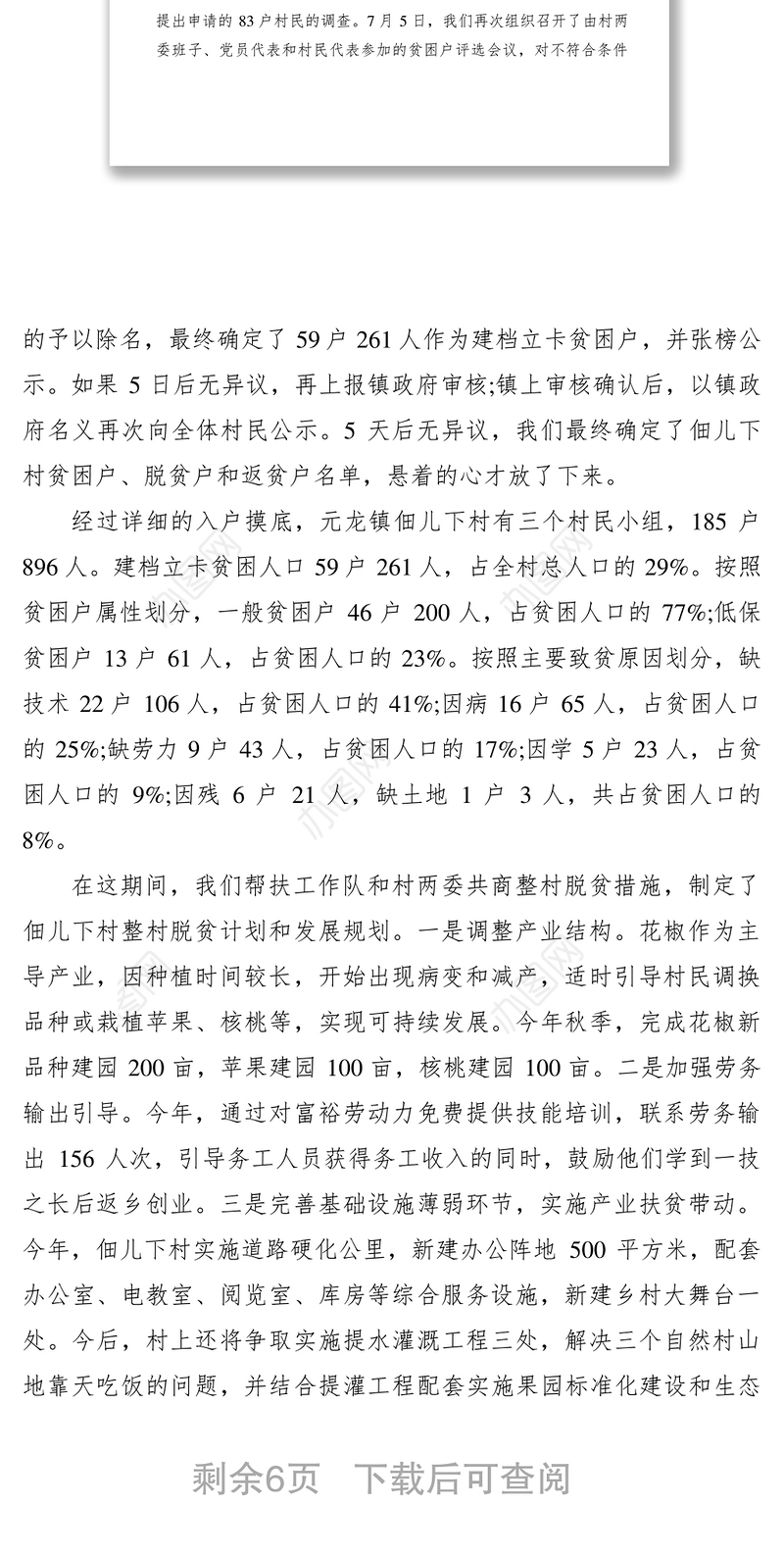 2021驻村扶贫个人日记